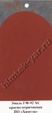 Эмаль ГФ-92 ХС красно-коричневая.jpg